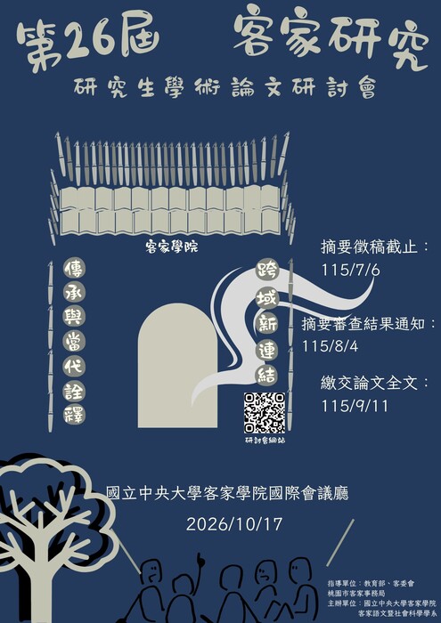 【公告】「第26屆『客家研究』研究生學術論文研討會」延長徵稿至115年7月6日。圖片
