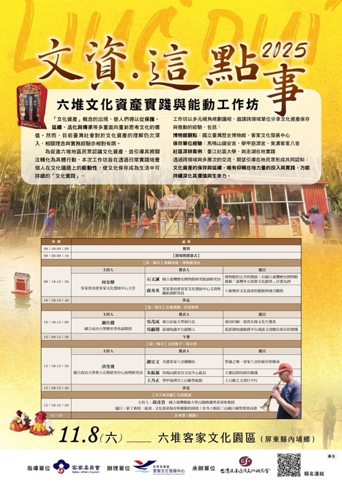 【公告】客家文化發展中心114年11月8日(六)假六堆客家文化園區六堆會議廳辦理「文資●這點事-六堆文化資產實踐與能動工作坊」圖片
