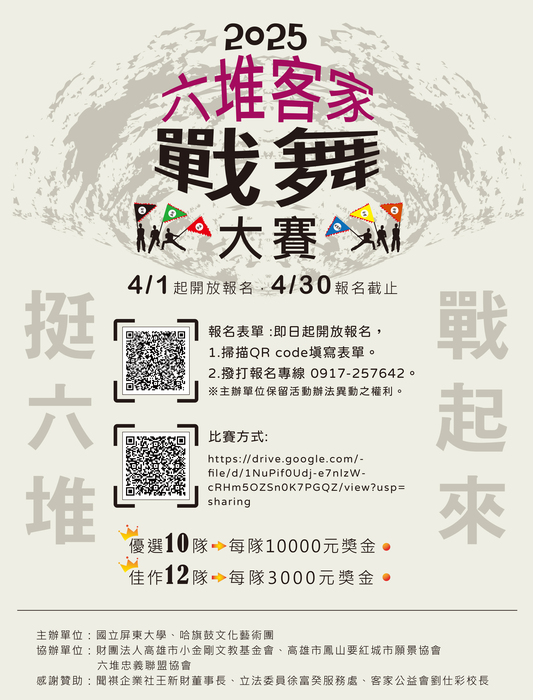 【活動公告】2025六堆客家戰舞大賽活動報名圖片