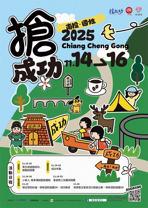 【公告】「2025客庄大節-南投．國姓搶成功」系列活動，自114年9月22日(一)至114年10月17日(五)受理推戰船競賽及全國客家流行歌曲比賽網路報名圖片