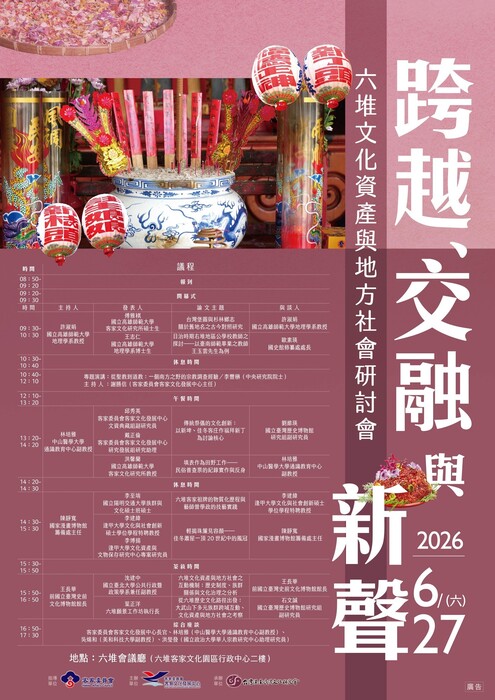 【公告】客家文化發展中心訂於115年6月27日(六)辦理「跨越、交融與新聲：2026六堆文化資產與地方社會研討會」，鼓勵相關同仁、學生或志工踴躍報名參加。圖片