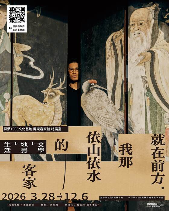 【公告】「就在前方，我那依山依水的客家」，自115年3月28日起於屏菸1936文化基地-屏東客家館正式開展。圖片