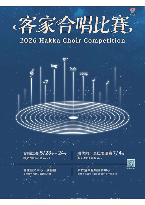 【公告】客家委員會辦理之「2026客家合唱比賽」及「現代阿卡貝拉表演賽」，鼓勵踴躍報名參加。圖片