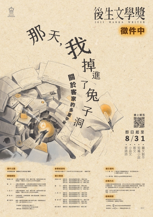 【公告】臺北客家事務委員會舉辦「2025後生文學獎」圖片