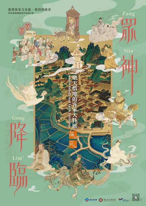 【公告】客家委員會客家文化發展中心與國立故宮博物院合作辦理「眾神降臨特展-敬天惜地的客家人」特展，歡迎蒞臨參觀。圖片