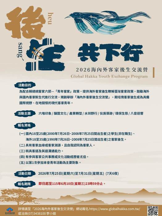 【公告】「2026海內外客家後生交流營」即日起受理報名至115年6月10日止。圖片