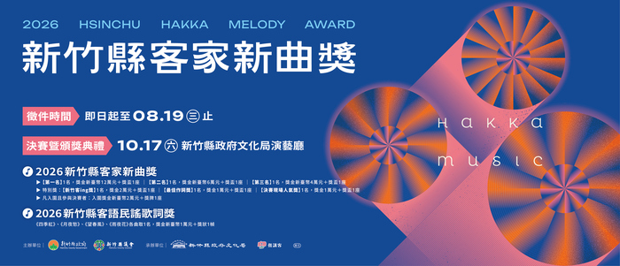 【公告】新竹縣政府文化局辦理「2026新竹縣客家新曲獎暨客家民謠歌詞獎」圖片