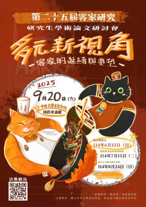 【公告】第25屆『客家研究』研究生學術論文研討會,徵稿期限延長至114年6月15日。圖片