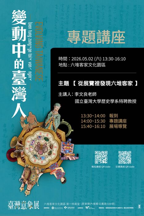 【公告】客家文化發展中心訂於115年5月2日(六)下午2時在六堆客家文化園區六堆會議廳辦理「臺灣意象展－變動中的臺灣人」 專題講座。圖片