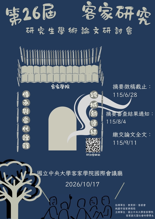 【公告】第26屆『客家研究』研究生學術論文研討會」即日起至2026年6月28日止徵稿訊息。圖片