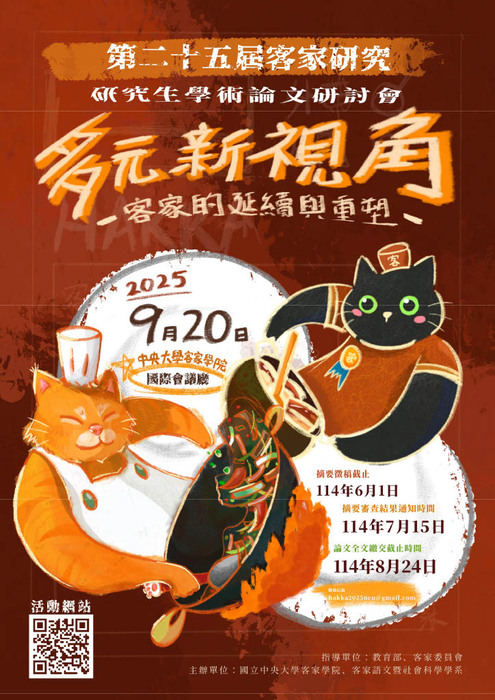 【公告】第25屆『客家研究』研究生學術論文研討會,即日起至2025年6月1日止徵稿訊息圖片