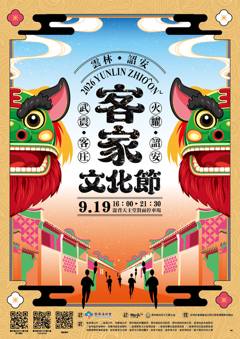 【公告】雲林縣政府辦理「2026雲林詔安客家文化節」開幕式活動。圖片