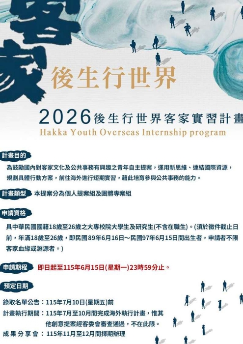 【公告】客家委員會辦理「2026後生行世界客家實習計畫」，即日起受理報名至 115年6月15日止。圖片